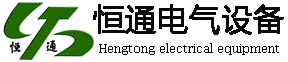 中山市恒通電氣設(shè)備有限公司